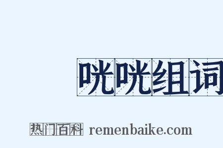 啌啌咣咣组词是什么意思的图片